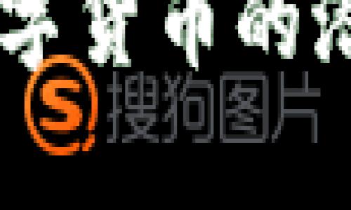 IME币：未来数字货币的潜力与应用解析
