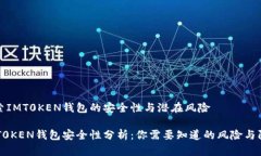 探索IMT0KEN钱包的安全性与