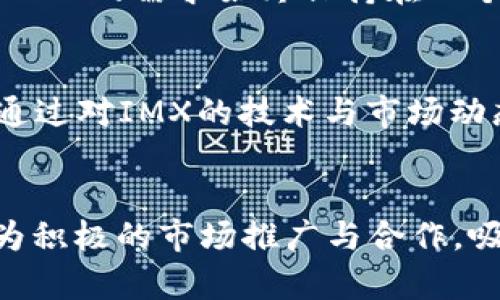   IMX币发行时间及相关信息详解 / 

 guanjianci IMX币, IMX发行时间, Immutable X /guanjianci 

IMX币（Immutable X Token）是Immutable X平台的原生代币，它为促进该平台生态系统的发展提供了经济激励。Immutable X是一个基于以太坊的二层扩展解决方案，专为NFT（非同质化代币）市场而设计，旨在提供快速、零费用交易，同时又能保持以太坊的安全性。随着NFT市场的迅猛发展，IMX币的发行受到了广泛的关注。

IMX币的发行时间为2021年11月，以最初的众筹方式向公众发售。该代币的推出旨在为Immutable X平台上的应用提供支持，旨在解决NFT交易中存在的费用和延迟问题。IMX不仅可以用于支付交易费用，还可以用于质押和治理，使持有者参与到平台的发展决策中。

IMX币的背景与意义
Immutable X平台的创建源于对于传统区块链游戏和数字资产交易的深刻反思。传统区块链上的NFT交易往往面临高昂的交易费用和低效的交易速度，这在一定程度上限制了NFT的普及。IMX币的发行则是为了推动Immutable X平台形成一个流畅、高效的NFT市场，极大地提升用户体验。

IMX币的意义不仅在于其经济功能的实现，还在于促进NFT市场的拓展。加之与以太坊网络的兼容性，使得用户能够在Immutable X平台上以极低的成本流畅交易，进而吸引更多的用户参与到NFT生态中。

IMX币的使用场景
IMX币不仅是一种数字货币，更是一种生态系统内的多功能代币。用户可以使用IMX币支付NFT交易的费用，这些费用包括买卖NFT所需的手续费。此外，用户也可以将IMX币质押以获得额外的奖励，这对于长期持有者来说是一个不错的选择。

除了交易和质押，IMX币还参与到平台的治理中。IMX代币的持有人可以提议和投票对平台未来的发展方向进行决策，这使得用户在平台的发展过程中拥有一定的发言权，参与感和归属感得以增强。

IMX币的技术架构与安全性
Immutable X平台基于以太坊网络，同时采用ZK-Rollups技术实现了高吞吐量与低延迟。ZK-Rollups是一种将大量交易进行批量处理的技术，大幅度提升了区块链的处理效率。通过这种技术，Immutable X能够实现接近即时的交易确认时间，并且不收取交易费用。

安全性方面，Immutable X依托以太坊的安全机制，同时也对平台内部进行了一系列的安全设计，保护用户的资产安全。在NFT交易过程中，所有交易记录均在以太坊上进行验证，确保不会出现双重支付的情况。

IMX币的市场表现与未来展望
IMX币自发行以来，市场表现可谓波动频繁。许多因素都会影响其价格，如NFT市场的整体趋势、平台上的应用情况及用户的参与度。因此，投资者在考虑IMX币时，需要对市场动态保持非常敏感。

展望未来，IMX币的发展有着良好的潜力。随着NFT市场的不断完善与用户的不断增加，Immutable X平台将逐渐成为一个重要的NFT交易所。同时，IMX币的应用场景对于其未来的定价将是一个不可小觑的因素。

常见问题解答

问题一：IMX币的价值如何？
IMX币的价值主要来源于其在Immutable X平台的应用潜力。随着平台的不断扩展与大量用户的加入，IMX币作为交易和治理的媒介，其价值有着较大的提升空间。当前NFT市场的热度，IMX币作为其核心响应者，自然也会伴随市场波动而变化。因此，持有IMX币的用户可以通过参与平台的各项活动，逐渐提升自身的经济收益。

问题二：如何购买IMX币？
用户可以通过多种方式购买IMX币。首先，可以在多个主流数字货币交易所进行交易，例如Binance、Huobi等。在交易所开设账户后，用户需要完成身份验证，随后才能进行IMX的交易。此外，用户也可以通过去中心化交易所进行兑换，这样操作相对灵活，但需要保证资产安全。最后，用户还可以通过参与平台内的活动获取IMX奖励，进一步拓展自身的持币资产。

问题三：IMX币的流动性如何？
IMX币在主流交易所上市，流动性相对较高。用户在购买和出售IMX币时，能够较容易地找到交易对手，减少滑点风险。此外，由于其在NFT交易中的广泛应用，用户对于IMX的需求始终保持在一个较高的水平。因此，IMX币在市场中表现出的流动性优势吸引了众多投资者关注，未来流动性也有望继续提升。

问题四：IMX币的持有风险
尽管IMX币的前景看好，但投资私人数字货币仍需谨慎。IMX币的价格受市场情绪与整体经济环境影响较大，缺乏长期稳定性。投资者应充分了解市场风险，同时希望通过对IMX的技术与市场动态的深入研究，形成自己准确的市场判断，懂得合理控制持仓比例，以降低投资风险。

问题五：IMX的未来发展方向是什么？
IMX的未来发展方向主要集中在提升版本、拓展用户基数及完善生态系统。首先，Immutable X团队持续在技术上进行，力求提供高效的交易体验；其次，团队通过较为积极的市场推广与合作，吸引新的用户，扩大其在NFT市场的份额；最后，IMX也计划继续推进生态人才的培养，进一步推进NFT市场的快速发展，为用户提供更加完善的服务。