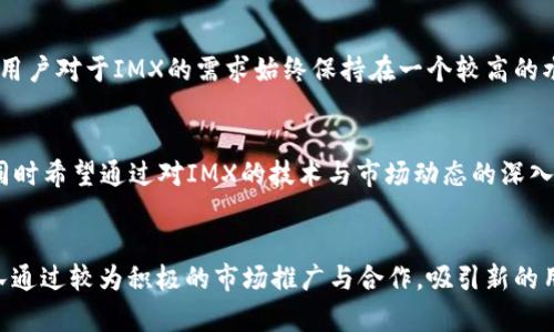   IMX币发行时间及相关信息详解 / 

 guanjianci IMX币, IMX发行时间, Immutable X /guanjianci 

IMX币（Immutable X Token）是Immutable X平台的原生代币，它为促进该平台生态系统的发展提供了经济激励。Immutable X是一个基于以太坊的二层扩展解决方案，专为NFT（非同质化代币）市场而设计，旨在提供快速、零费用交易，同时又能保持以太坊的安全性。随着NFT市场的迅猛发展，IMX币的发行受到了广泛的关注。

IMX币的发行时间为2021年11月，以最初的众筹方式向公众发售。该代币的推出旨在为Immutable X平台上的应用提供支持，旨在解决NFT交易中存在的费用和延迟问题。IMX不仅可以用于支付交易费用，还可以用于质押和治理，使持有者参与到平台的发展决策中。

IMX币的背景与意义
Immutable X平台的创建源于对于传统区块链游戏和数字资产交易的深刻反思。传统区块链上的NFT交易往往面临高昂的交易费用和低效的交易速度，这在一定程度上限制了NFT的普及。IMX币的发行则是为了推动Immutable X平台形成一个流畅、高效的NFT市场，极大地提升用户体验。

IMX币的意义不仅在于其经济功能的实现，还在于促进NFT市场的拓展。加之与以太坊网络的兼容性，使得用户能够在Immutable X平台上以极低的成本流畅交易，进而吸引更多的用户参与到NFT生态中。

IMX币的使用场景
IMX币不仅是一种数字货币，更是一种生态系统内的多功能代币。用户可以使用IMX币支付NFT交易的费用，这些费用包括买卖NFT所需的手续费。此外，用户也可以将IMX币质押以获得额外的奖励，这对于长期持有者来说是一个不错的选择。

除了交易和质押，IMX币还参与到平台的治理中。IMX代币的持有人可以提议和投票对平台未来的发展方向进行决策，这使得用户在平台的发展过程中拥有一定的发言权，参与感和归属感得以增强。

IMX币的技术架构与安全性
Immutable X平台基于以太坊网络，同时采用ZK-Rollups技术实现了高吞吐量与低延迟。ZK-Rollups是一种将大量交易进行批量处理的技术，大幅度提升了区块链的处理效率。通过这种技术，Immutable X能够实现接近即时的交易确认时间，并且不收取交易费用。

安全性方面，Immutable X依托以太坊的安全机制，同时也对平台内部进行了一系列的安全设计，保护用户的资产安全。在NFT交易过程中，所有交易记录均在以太坊上进行验证，确保不会出现双重支付的情况。

IMX币的市场表现与未来展望
IMX币自发行以来，市场表现可谓波动频繁。许多因素都会影响其价格，如NFT市场的整体趋势、平台上的应用情况及用户的参与度。因此，投资者在考虑IMX币时，需要对市场动态保持非常敏感。

展望未来，IMX币的发展有着良好的潜力。随着NFT市场的不断完善与用户的不断增加，Immutable X平台将逐渐成为一个重要的NFT交易所。同时，IMX币的应用场景对于其未来的定价将是一个不可小觑的因素。

常见问题解答

问题一：IMX币的价值如何？
IMX币的价值主要来源于其在Immutable X平台的应用潜力。随着平台的不断扩展与大量用户的加入，IMX币作为交易和治理的媒介，其价值有着较大的提升空间。当前NFT市场的热度，IMX币作为其核心响应者，自然也会伴随市场波动而变化。因此，持有IMX币的用户可以通过参与平台的各项活动，逐渐提升自身的经济收益。

问题二：如何购买IMX币？
用户可以通过多种方式购买IMX币。首先，可以在多个主流数字货币交易所进行交易，例如Binance、Huobi等。在交易所开设账户后，用户需要完成身份验证，随后才能进行IMX的交易。此外，用户也可以通过去中心化交易所进行兑换，这样操作相对灵活，但需要保证资产安全。最后，用户还可以通过参与平台内的活动获取IMX奖励，进一步拓展自身的持币资产。

问题三：IMX币的流动性如何？
IMX币在主流交易所上市，流动性相对较高。用户在购买和出售IMX币时，能够较容易地找到交易对手，减少滑点风险。此外，由于其在NFT交易中的广泛应用，用户对于IMX的需求始终保持在一个较高的水平。因此，IMX币在市场中表现出的流动性优势吸引了众多投资者关注，未来流动性也有望继续提升。

问题四：IMX币的持有风险
尽管IMX币的前景看好，但投资私人数字货币仍需谨慎。IMX币的价格受市场情绪与整体经济环境影响较大，缺乏长期稳定性。投资者应充分了解市场风险，同时希望通过对IMX的技术与市场动态的深入研究，形成自己准确的市场判断，懂得合理控制持仓比例，以降低投资风险。

问题五：IMX的未来发展方向是什么？
IMX的未来发展方向主要集中在提升版本、拓展用户基数及完善生态系统。首先，Immutable X团队持续在技术上进行，力求提供高效的交易体验；其次，团队通过较为积极的市场推广与合作，吸引新的用户，扩大其在NFT市场的份额；最后，IMX也计划继续推进生态人才的培养，进一步推进NFT市场的快速发展，为用户提供更加完善的服务。
