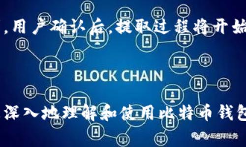 baioti最佳比特币钱包客户端安卓版推荐与使用指南/baioti
比特币钱包,安卓版,数字货币/guanjianci

随着数字货币的飞速发展，比特币的热度和关注度不断攀升。作为全球第一个去中心化的数字货币，比特币不仅成为了投资者的“新宠”，还逐渐被广泛应用于日常交易中。而要高效、安全地管理和存储比特币，使用合适的比特币钱包尤其重要。特别是在移动设备上，通过对比特币钱包客户端的使用，将能方便用户随时随地进行交易和管理。

本文将详细介绍适合安卓用户的比特币钱包客户端，包括其基本特性、安全性、使用步骤及其他相关信息。接下来，我们将深入探讨五个与比特币钱包使用相关的重要问题，以帮助用户更好地理解及使用这些工具。

1. 如何选择合适的比特币钱包客户端？

选择比特币钱包客户端是每个比特币投资者不可或缺的重要步骤。首先，用户应该明确自己的需求，然后对比不同钱包的特点以及适用性。

在选择比特币钱包时，用户需要考虑以下几个关键因素：

安全性：这是选择比特币钱包的首要考虑因素。一个好的钱包不仅要有强大的密码保护、双重身份验证（2FA），还需支持私钥的本地存储。用户应该选择那些声誉好、经过审计的钱包，以确保其资金安全。

用户体验：钱包的界面及操作设计应，便于用户迅速上手。尤其是新手用户，更需寻找易于使用的应用。用户评价和评分也是评估的重要依据。

功能性：一些钱包提供更多的服务，如支持多种数字货币、直接在应用内交换货币、市场行情查看等。这些附加功能能显著提高用户的操作便利性。

费用：虽然很多钱包是免费的，但交易中可能涉及一定的手续费。用户应该确认这些费用结构，以免在不知情的情况下造成经济损失。

平台支持：确保所选钱包与安卓系统兼容，且经常进行更新，以适应未来的市场变化。

综上所述，用户在选择比特币钱包客户端时，务必要全面权衡各种因素，以确保最终选择满足个人需求的最佳钱包。

2. 比特币钱包如何安全使用？

安全使用比特币钱包，一定要秉持信息安全的原则。确保自己的私钥和助记词不被他人获取，是防止被盗的关键。

使用强密码：选择强大且复杂的密码是保护钱包安全的第一步。用户应结合大写字母、小写字母、数字及特殊字符来创建密码，并定期更新。

启用双重身份验证（2FA）：许多钱包支持双重身份验证，用户应优先启用该功能，以增加额外的安全层。有些钱包还支持使用生物识别技术（如指纹或面部识别），增强账号安全性。

定期备份钱包数据：做好钱包的定期备份，将助记词和私钥存储到安全的地方，以防手机遗失或故障。用户可以选择将备份存储在离线设备上，避免被黑客攻击。

谨防钓鱼攻击：用户在点击链接或下载应用时，应格外小心。确保应用来源可靠，始终通过官网或官方应用商店下载，避免安装来路不明的第三方软件。

更新软件：及时更新钱包软件，不仅能获得新功能，还能修复已知漏洞，提升安全性。用户需要定期检查更新，确保使用的是最新版本。

最后，最重要的一点是在操作中保持警觉，始终关注任何可疑的行为，及时采取措施保护自己的资产。

3. 常见比特币钱包类型及其优缺点？

比特币钱包主要分为以下几种类型，每种类型都有各自的适用场景和优势。

热钱包：热钱包是连接互联网的比特币钱包，使用方便，适合小额日常交易。
ul
    li优点：操作便捷，随时随地可以进行交易，便于日常消费。/li
    li缺点：由于常在线，面临被黑客攻击的风险，安全性相对较低。/li
/ul

冷钱包：冷钱包是离线存储比特币的方式，适合长期存储大量比特币。
ul
    li优点：安全性高，不容易被黑客攻击，非常适合长期持有者。/li
    li缺点：使用不便，转账时需要将其重新链接互联网。/li
/ul

软件钱包：安装在手机或电脑上的应用程序，用户可以自由管理费用。
ul
    li优点：灵活多样，通常界面友好，适合新手使用。/li
    li缺点：有一定安全风险，若设备被感染病毒，可能丢失资产。/li
/ul

硬件钱包：一种专用的设备，专门用于存储比特币和其他数字货币，相对安全。
ul
    li优点：极高的安全性，能够抵御大多数网络攻击。/li
    li缺点：价格较高，对于新用户可能敞一块早期投资。/li
/ul

总之，用户需根据自己的需求和风险承受能力，选择最适合自己的钱包类型，以保证资金安全的同时获得良好的使用体验。

4. 比特币钱包恢复及迁移操作

无论是因为手机丢失、系统崩溃，还是想将钱包迁移到新的设备，了解如何恢复比特币钱包是非常重要的。

备份助记词：大多数比特币钱包都会在创建时生成助记词，确保在设立钱包时记录下这组词并妥善保管。当需要恢复时，用户只需将这组助记词输入新设备，便能够恢复钱包及余额。

使用私钥：如果用户保留了钱包的私钥，同样可以在新的比特币钱包中导入这个私钥，达到恢复钱包的目的。用户需注意，私钥必须妥善保管，一旦泄露，将会导致资产被盗。

不同钱包迁移：有的情况下用户可能想从一种钱包迁移到另一种，这时需要查看新旧钱包是否支持相同的币种及导入导出功能，确保可以顺利迁移资金。

恢复步骤大致如下：
ol
    li在新设备上下载并安装比特币钱包应用。/li
    li选择“恢复钱包”选项。/li
    li输入助记词或私钥。/li
    li完成恢复后再次确认余额及交易记录。/li
/ol

在迁移或恢复钱包后，应仔细核实账户余额及交易历史，以防丢失或错误。同时，再次备份新钱包的数据，确保未来的安全。

5. 比特币钱包的收费机制与提现方式

使用比特币钱包涉及了一定的手续费，理解这些费用及提现过程对用户至关重要。

交易手续费：比特币的交易需要支付一定的手续费，这笔费用由发送方支付，费用的高低取决于网络的拥堵程度。若网络繁忙，手续费可能较高；相反，网络顺畅时，手续费则会下降。

提现手续费：有些平台在用户将比特币提现到银行账户或其他平台时，也会收取一定的手续费。这通常由提现金额和提现方式决定，用户需要提前了解，以降低成本。

兑换手续费：部分钱包支持直接在应用内兑换比特币与法定货币、其他数字货币之间，但这类操作往往会附加额外的手续费。此外，不同平台的兑换费率也存在差异，用户需进行查询比对。

在提现比特币时，一般步骤如下：首先选择提现功能，输入提现金额和目标地址，并确认相关手续费。然后，系统将会向用户的比特币地址发送一个确认请求，用户确认后，提取过程将开始。根据网络状态，提现时间会有所不同，有的可能需要几分钟，有的则可能要几小时。

理解各种手续费有助于用户更好地规划比特币的使用和交易，最大程度地减少不必要的开支。

综上所述，本文涵盖了比特币钱包客户端的选择、安全使用方法、常见钱包类型、恢复与迁移操作，以及手续费与提现方式等重要话题，相信能够帮助用户更深入地理解和使用比特币钱包。务必在使用过程中保持警觉，确保资产的安全，运用好比特币的潜力！