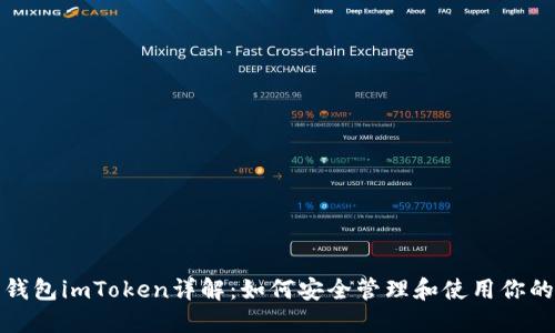 数字货币钱包imToken详解：如何安全管理和使用你的数字资产