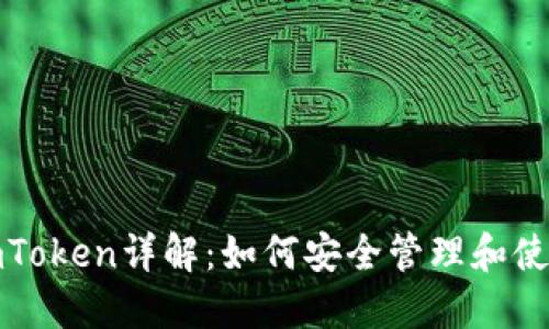 数字货币钱包imToken详解：如何安全管理和使用你的数字资产