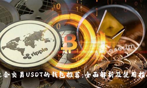 适合交易USDT的钱包推荐：全面解析及使用指南