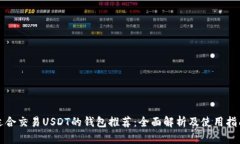 适合交易USDT的钱包推荐：