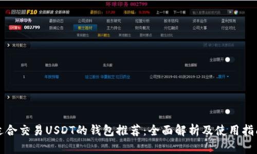 适合交易USDT的钱包推荐：全面解析及使用指南