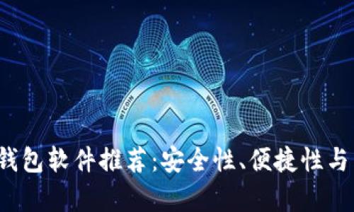 2023年最佳虚拟币钱包软件推荐：安全性、便捷性与用户体验的全面解析