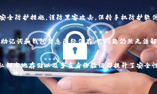   imToken下载与安装详细指南：安卓用户必看 / 

 guanjianci imToken, 钱包下载, 安卓应用 /guanjianci 

在数字货币迅速发展的时代，安全可靠的数字钱包成为每个投资者的重要工具。其中，imToken凭借其优秀的用户体验和强大的安全性，成为许多用户的首选。但是，对于一些新手来说，如何下载和安装imToken安卓应用可能会遇到一些困难。本文将为您详细介绍imToken的下载、安装、使用和相关问题的解答，确保您能够顺利使用这款优秀的数字钱包。

一、imToken是什么？
imToken是一款移动端数字资产管理工具，支持多种数字货币的存储、管理和交易。其主要特点包括钱包的安全性、易用性和多样化的币种支持。imToken不仅支持以太坊，还支持 ERC20 代币，使其成为用户管理各种数字资产的优质选择。
这款钱包由功能强大的团队研发，拥有高效、便捷的操作界面，用户可以轻松进行资产管理、代币交易和DApp访问。同时，imToken也提供了多重安全措施，如私钥本地存储、生物识别技术等，为用户的数字资产保驾护航。

二、如何下载imToken安卓应用？
下载imToken安卓应用的步骤其实非常简单。在安卓用户中，最常用的下载方式为Google Play商店和官方渠道。
1. **通过Google Play商店下载**：用户只需在手机中打开Google Play商店，在搜索栏输入“imToken”，找到相关应用并点击下载按钮，即可完成安装。这是最便捷和安全的方式。
2. **通过imToken官方网站下载**：如果您无法通过Google Play商店下载，也可以直接访问imToken的官方网站。在网站上找到“下载”页面，选择适合您手机型号的APK文件进行下载。下载完成后，您可能需要在手机设置中允许安装来自未知来源的应用，然后按照提示进行安装。

三、imToken安卓应用的安装步骤
安装imToken安卓应用的步骤如下：
1. **确保下载文件完整**：在下载完成后，请检查APK文件的完整性。很多时候，网络问题可能导致下载的文件损坏，从而不能正常安装。
2. **开启未知来源安装权限**：如果您是通过官方网站下载APK文件，您需要在手机的设置中开启“未知来源”的安装权限。具体步骤为：进入“设置”  “安全”  “未知来源”，然后打开该选项。
3. **进行安装**：找到下载的APK文件，点击安装。如果弹出警告，请仔细阅读并确认您要继续安装。安装完成后，您可以在手机应用列表中找到imToken。

四、注册与使用imToken的步骤
安装完成后，如何进行账户注册和钱包的使用呢？以下是详细步骤：
1. **打开imToken应用**：找到并点击imToken图标，打开应用。
2. **选择创建新钱包或导入钱包**：在初次使用时，您可以选择“创建新钱包”或“导入已有钱包”。如果您之前有其他钱包，可以选择导入。如果是新用户，请选择创建。
3. **设置密码和备份助记词**：创建新钱包时，您需要设置一个强密码，并获得助记词。在此过程中，请妥善保存助记词，因为它是您恢复钱包的重要凭证。
4. **完成注册**：通过以上步骤，您就完成了imToken的注册，可以开始使用钱包进行数字资产的管理和交易了。

五、imToken的安全性
安全性是数字钱包最重要的考量之一，imToken在这方面有诸多措施保障用户资产安全：
1. **私钥本地存储**：imToken不将用户的私钥存储在服务器上，而是保存在用户的设备中。只有用户自己拥有私钥，确保了资产的安全性。
2. **多重认证机制**：应用内设置了多重验证功能，包括面部识别和指纹识别等，确保只有您本人可以访问钱包。
3. **定期安全审计**：imToken团队会定期进行安全审计和漏洞扫描，快速修复可能的安全隐患，确保用户资产安全。
4. **用户教育**：imToken还提供了丰富的安全知识教育和指导，帮助用户更好地保护自己的资产。

六、常见问题解答

问题一：如果丢失了助记词怎么办？
如果用户在使用imToken过程中丢失了助记词，将会面临无法恢复钱包的风险。助记词是重设钱包密码和恢复钱包的重要凭证，因此务必妥善保管。如果您没有备份助记词，遗憾的是您将无法找回钱包中的资产。为了避免这种情况，使用过程中一定要备份助记词，并将其存储在安全的地方。

问题二：imToken支持哪些数字资产？
imToken支持多种主流数字资产，包括以太坊（ETH）、比特币（BTC）以及ERC20、ERC721等代币。用户可以通过该应用管理、转账以及交易众多的数字货币。钱包内的资产类别丰富，几乎涵盖了市场上大多数主流币种，是用户数字资产的一站式管理工具。

问题三：如何保障imToken使用过程中的安全性？
在使用imToken过程中，用户需要定期检查应用更新，确保在最新版本下使用，以享受最新的安全保护。此外，用户应定期更改密码，开启生物识别等多重安全防护措施，谨防黑客攻击。保持手机防护软件的安装和更新也是非常重要的，通过综合措施来提升安全性。

问题四：如果应用崩溃或者无法打开怎么办？
对于无法打开或崩溃的情况，用户可以尝试清除应用缓存，更新到最新版本。如果问题依旧存在，可以卸载后重新安装应用。在进行这些操作前，确保您的助记词和钱包信息已经保存。若问题仍然无法解决，可咨询imToken官方客服寻求帮助。

问题五：imToken与其他数字钱包的比较
imToken在市场上与其他数字钱包相比，具备一些独特的优势。首先是用户界面友好，对新手非常友好。其次，imToken在安全性保护措施上也有所创新，私钥本地存储以及多重身份验证都提升了安全性。此外，imToken支持的资产种类繁多，为用户提供了便捷的一体化解决方案。

总结：时至今日，imToken已经成为了许多投资者的理想选择。通过学习上述操作和问题解决方案，用户可以更好地使用这款钱包，管理自己的数字资产。