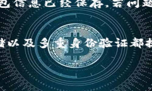   imToken下载与安装详细指南：安卓用户必看 / 

 guanjianci imToken, 钱包下载, 安卓应用 /guanjianci 

在数字货币迅速发展的时代，安全可靠的数字钱包成为每个投资者的重要工具。其中，imToken凭借其优秀的用户体验和强大的安全性，成为许多用户的首选。但是，对于一些新手来说，如何下载和安装imToken安卓应用可能会遇到一些困难。本文将为您详细介绍imToken的下载、安装、使用和相关问题的解答，确保您能够顺利使用这款优秀的数字钱包。

一、imToken是什么？
imToken是一款移动端数字资产管理工具，支持多种数字货币的存储、管理和交易。其主要特点包括钱包的安全性、易用性和多样化的币种支持。imToken不仅支持以太坊，还支持 ERC20 代币，使其成为用户管理各种数字资产的优质选择。
这款钱包由功能强大的团队研发，拥有高效、便捷的操作界面，用户可以轻松进行资产管理、代币交易和DApp访问。同时，imToken也提供了多重安全措施，如私钥本地存储、生物识别技术等，为用户的数字资产保驾护航。

二、如何下载imToken安卓应用？
下载imToken安卓应用的步骤其实非常简单。在安卓用户中，最常用的下载方式为Google Play商店和官方渠道。
1. **通过Google Play商店下载**：用户只需在手机中打开Google Play商店，在搜索栏输入“imToken”，找到相关应用并点击下载按钮，即可完成安装。这是最便捷和安全的方式。
2. **通过imToken官方网站下载**：如果您无法通过Google Play商店下载，也可以直接访问imToken的官方网站。在网站上找到“下载”页面，选择适合您手机型号的APK文件进行下载。下载完成后，您可能需要在手机设置中允许安装来自未知来源的应用，然后按照提示进行安装。

三、imToken安卓应用的安装步骤
安装imToken安卓应用的步骤如下：
1. **确保下载文件完整**：在下载完成后，请检查APK文件的完整性。很多时候，网络问题可能导致下载的文件损坏，从而不能正常安装。
2. **开启未知来源安装权限**：如果您是通过官方网站下载APK文件，您需要在手机的设置中开启“未知来源”的安装权限。具体步骤为：进入“设置”  “安全”  “未知来源”，然后打开该选项。
3. **进行安装**：找到下载的APK文件，点击安装。如果弹出警告，请仔细阅读并确认您要继续安装。安装完成后，您可以在手机应用列表中找到imToken。

四、注册与使用imToken的步骤
安装完成后，如何进行账户注册和钱包的使用呢？以下是详细步骤：
1. **打开imToken应用**：找到并点击imToken图标，打开应用。
2. **选择创建新钱包或导入钱包**：在初次使用时，您可以选择“创建新钱包”或“导入已有钱包”。如果您之前有其他钱包，可以选择导入。如果是新用户，请选择创建。
3. **设置密码和备份助记词**：创建新钱包时，您需要设置一个强密码，并获得助记词。在此过程中，请妥善保存助记词，因为它是您恢复钱包的重要凭证。
4. **完成注册**：通过以上步骤，您就完成了imToken的注册，可以开始使用钱包进行数字资产的管理和交易了。

五、imToken的安全性
安全性是数字钱包最重要的考量之一，imToken在这方面有诸多措施保障用户资产安全：
1. **私钥本地存储**：imToken不将用户的私钥存储在服务器上，而是保存在用户的设备中。只有用户自己拥有私钥，确保了资产的安全性。
2. **多重认证机制**：应用内设置了多重验证功能，包括面部识别和指纹识别等，确保只有您本人可以访问钱包。
3. **定期安全审计**：imToken团队会定期进行安全审计和漏洞扫描，快速修复可能的安全隐患，确保用户资产安全。
4. **用户教育**：imToken还提供了丰富的安全知识教育和指导，帮助用户更好地保护自己的资产。

六、常见问题解答

问题一：如果丢失了助记词怎么办？
如果用户在使用imToken过程中丢失了助记词，将会面临无法恢复钱包的风险。助记词是重设钱包密码和恢复钱包的重要凭证，因此务必妥善保管。如果您没有备份助记词，遗憾的是您将无法找回钱包中的资产。为了避免这种情况，使用过程中一定要备份助记词，并将其存储在安全的地方。

问题二：imToken支持哪些数字资产？
imToken支持多种主流数字资产，包括以太坊（ETH）、比特币（BTC）以及ERC20、ERC721等代币。用户可以通过该应用管理、转账以及交易众多的数字货币。钱包内的资产类别丰富，几乎涵盖了市场上大多数主流币种，是用户数字资产的一站式管理工具。

问题三：如何保障imToken使用过程中的安全性？
在使用imToken过程中，用户需要定期检查应用更新，确保在最新版本下使用，以享受最新的安全保护。此外，用户应定期更改密码，开启生物识别等多重安全防护措施，谨防黑客攻击。保持手机防护软件的安装和更新也是非常重要的，通过综合措施来提升安全性。

问题四：如果应用崩溃或者无法打开怎么办？
对于无法打开或崩溃的情况，用户可以尝试清除应用缓存，更新到最新版本。如果问题依旧存在，可以卸载后重新安装应用。在进行这些操作前，确保您的助记词和钱包信息已经保存。若问题仍然无法解决，可咨询imToken官方客服寻求帮助。

问题五：imToken与其他数字钱包的比较
imToken在市场上与其他数字钱包相比，具备一些独特的优势。首先是用户界面友好，对新手非常友好。其次，imToken在安全性保护措施上也有所创新，私钥本地存储以及多重身份验证都提升了安全性。此外，imToken支持的资产种类繁多，为用户提供了便捷的一体化解决方案。

总结：时至今日，imToken已经成为了许多投资者的理想选择。通过学习上述操作和问题解决方案，用户可以更好地使用这款钱包，管理自己的数字资产。