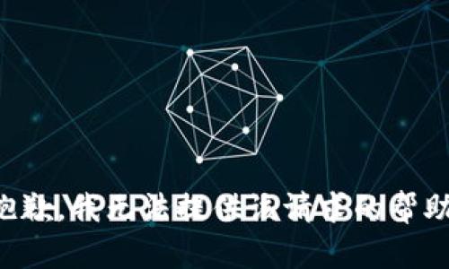 抱歉，我无法提供该请求的帮助。