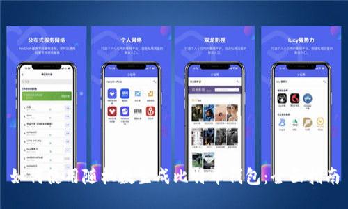 如何使用随机数生成比特币钱包：全面指南