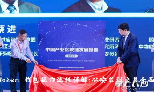 IM Token 钱包操作流程详解：从安装到交易全面指南