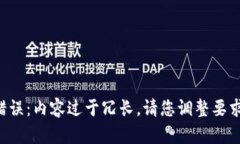 错误：内容过于冗长。请