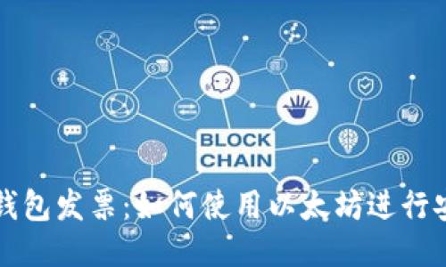 以太坊钱包发票：如何使用以太坊进行安全支付
