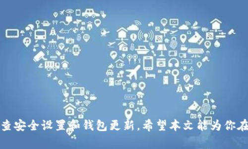   全面解析以太坊钱包：选择、使用、和安全注意事项 / 

 guanjianci 以太坊钱包, 区块链, 数字货币 /guanjianci 

### 引言

以太坊作为一种领先的区块链平台，不仅是一种加密货币（ETH），还是开发去中心化应用（DApps）的基础。随着以太坊生态系统的不断发展，其钱包的种类也日益丰富。但对于新手用户来说，选择适合的钱包、了解其使用方法以及确保安全性，都是至关重要的。在这篇文章中，我们将全面解析以太坊钱包的选择、使用方法以及安全注意事项等方面的问题，并逐个解答用户在使用过程中常见的疑惑。

### 一、以太坊钱包的类型

以太坊钱包通常分为三大类：热钱包、冷钱包和硬件钱包。每种类型都有其独特的优势和劣势。

#### 1. 热钱包

热钱包是指始终连接互联网的钱包，适合频繁交易的用户。热钱包可以在手机、电脑或在线平台上找到，使用方便，交易速度快。但由于连接互联网，存在被黑客攻击的风险。

**优点**：
- 方便快捷，适合日常使用。
- 无需复杂的设置，适合新手。
- 可以轻松访问多种加密货币。

**缺点**：
- 连接互联网，安全性相对较低。
- 易受黑客攻击，用户资产存在风险。

#### 2. 冷钱包

冷钱包是一种离线存储资产的钱包，通常用于长时间保存数字货币。冷钱包可以是纸钱包或软件钱包的非联网版，适合长期投资的用户。

**优点**：
- 高度安全，不易受到黑客攻击。
- 适合长期保存资产，不需要频繁访问。

**缺点**：
- 不够方便，需要手动操作。
- 可能会遗失或损坏，如果没有备份，资产可能会永久丢失。

#### 3. 硬件钱包

硬件钱包是一种专用的设备，专门用于安全存储加密货币。它被认为是最安全的选择，但价格相对较高。

**优点**：
- 提供了最高的安全性，防止被黑客攻击。
- 支持多种加密货币，不仅限于以太坊。

**缺点**：
- 价格较高，初期投入成本大。
- 操作相对复杂，新手需要时间学习。

### 二、如何选择以太坊钱包

选择合适的以太坊钱包，首先要考虑个人需求，包括资金的多少、交易频率和安全意识等。

#### 1. 交易频率

如果你是经常进行交易的用户，热钱包可能是最合适的选择。它的易用性和快速存取的性质，使得你能方便地进行实时交易。

#### 2. 安全性

对于长线投资者和安全意识高的用户，更推荐使用冷钱包或硬件钱包。虽然在操作上可能会略显麻烦，但其提供的安全性是值得的。

#### 3. 用户友好性

如果你是技术小白，可以选择用户界面友好的热钱包。例如，MetaMask 提供了直观的界面，便于非专业用户使用。同时，确保选用社区支持强大的钱包，这样在有问题时可以获得帮助。

#### 4. 稳定性和声誉

选择一些知名度高、历史悠久的钱包，可以降低使用中的风险。对于新兴钱包，要多做调查，确保其有良好的用户反馈。

### 三、以太坊钱包的使用方法

每种类型的钱包都有其独特的使用方法，但大致上可以归纳为以下几个步骤。

#### 1. 创建钱包

无论是热钱包、冷钱包还是硬件钱包，创建钱包的步骤都相似。通常需要提供一个账户名和密码，部分钱包还会生成恢复助记词以供未来找回钱包使用。

#### 2. 备份钱包

无论选择哪种钱包，都必须妥善备份。尤其是钱包的助记词或私钥，一旦丢失，可能会导致资产无法找回。

#### 3. 存储以太坊

使用交易所或者其他用户进行交易，将以太坊转入你创建的钱包。确保在确认转账信息时仔细检查地址，防止因为输入错误导致资产损失。

#### 4. 查询余额与交易记录

大多数钱包提供余额查询功能，用户可以随时检查自己的资产状况。此外，交易记录也通常是公开可查的，用户可以通过区块链浏览器核实。

#### 5. 进行交易

进行出金或转账时，输入收款方的以太坊地址和金额，确认信息无误后即可发起交易。请注意网络拥堵时交易的确认时间可能会延长。

### 四、以太坊钱包的安全注意事项

在选择和使用以太坊钱包时，安全是重中之重。在这里，我们提供一些实用的安全建议：

#### 1. 使用强密码

确保为你的钱包设置一个强密码，并定期更换。使用字母、数字和特殊符号的组合，使得密码更加复杂，降低被破解的风险。

#### 2. 启用双重认证

在支持的情况下，启用双重认证（2FA）增加安全层级。这样即使密码被攻击者获取，依然需要第二步验证才能登录。

#### 3. 保管助记词与私钥

助记词和私钥是钱包的关键，应该妥善保管，最好离线存储，像纸上或者加密USB中。绝对不要将其放在网络上。

#### 4. 定期更新钱包软件

确保你使用的钱包软件是最新版本，因为更新通常会修复已知的安全漏洞，增强安全性。

#### 5. 提高警惕

在各种网络环境中，保持警惕，避免点击不明链接和下载未知文件。使用加密货币交易时，务必确认网站的真实性。

### 常见问题解答

在使用以太坊钱包的过程中，用户会遇到一些常见问题。以下是五个相关问题及其详细解答。

#### 问题1：如何找回丢失的以太坊钱包？

许多用户由于意外操作或忘记密码导致无法访问他们的钱包。找回以太坊钱包的首要步骤是定位助记词或私钥。

1. 通过助记词找回

大多数以太坊钱包在创建时都会生成一个助记词，这是一个由12-24个单词组成的随机序列。用户可以使用这些单词按照特定顺序输入来恢复钱包。如果将助记词存储在安全的地方，那么恢复过程相对简单。

2. 通过私钥找回

如果你有钱包的私钥，也可以通过输入私钥恢复钱包。对于你持有的以太坊，在创建钱包时，私钥通常会一并生成。请切勿将私钥暴露给他人。

3. 寻求专业帮助

如果无法通过以上方式恢复，建议寻求专业的区块链技术支持。请注意，选择信誉良好的专业机构，以免上当受骗。

### 结论

以太坊钱包是数字货币持有者安全存储和管理资产的重要工具。选择合适的钱包和了解恰当的使用方法，是保护资产的关键。无论你是新手还是经验丰富的交易者，都应定期检查安全设置和钱包更新。希望本文能为你在使用以太坊钱包的旅程中提供实用的信息与指导。通过不断学习和实践，确保你在这个日益发展的数字货币世界中安全前行。