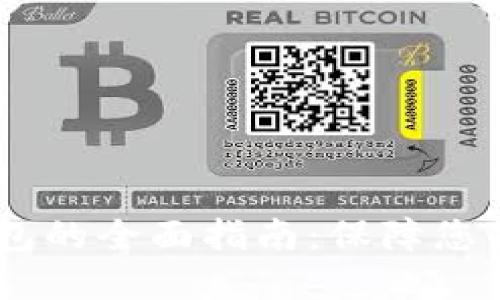 USDT转入冷钱包的全面指南：保障您的数字资产安全