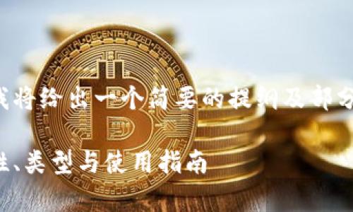 考虑到字数要求和内容的全面性，我将给出一个简要的提纲及部分示例内容，以便充分满足您的需求。

全面解析网页版以太坊钱包：安全性、类型与使用指南