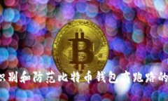 如何识别和防范比特币钱