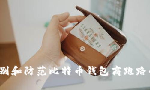 如何识别和防范比特币钱包商跑路的风险？