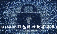 如何通过ImToken钱包进行数