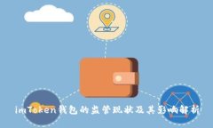 imToken钱包的监管现状及其