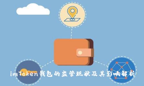imToken钱包的监管现状及其影响解析