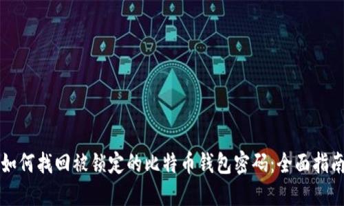 如何找回被锁定的比特币钱包密码：全面指南