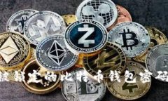 如何找回被锁定的比特币
