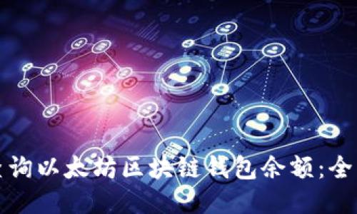 如何查询以太坊区块链钱包余额：全面指南