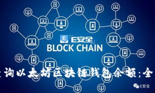如何查询以太坊区块链钱包余额：全面指南