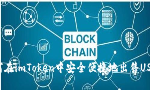 如何在imToken中安全便捷地出售USDT？