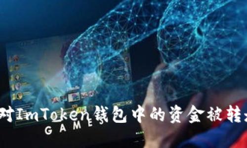 如何应对ImToken钱包中的资金被转走问题？