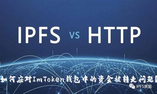如何应对ImToken钱包中的资金被转走问题？