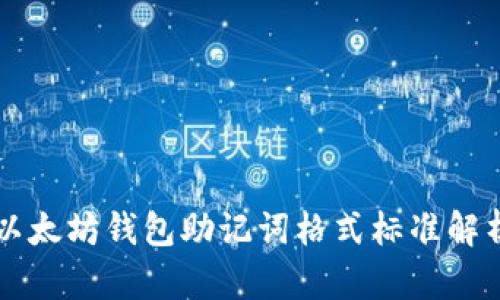 以太坊钱包助记词格式标准解析