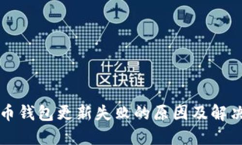 比特币钱包更新失败的原因及解决方案