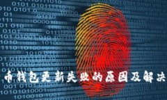 比特币钱包更新失败的原