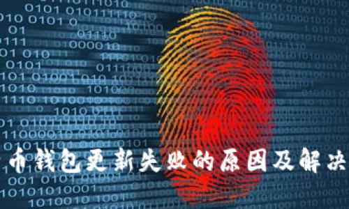 比特币钱包更新失败的原因及解决方案