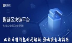 比特币转钱包时间解析：