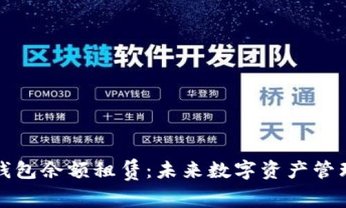 区块链轻钱包余额租赁：未来数字资产管理的新趋势