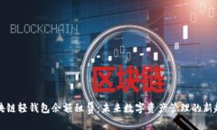 区块链轻钱包余额租赁：
