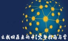imToken怎么找回原来的币？