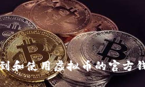 如何找到和使用虚拟币的官方钱包地址