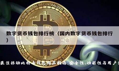 2023年最佳移动比特币钱包购买指南：安全性、功能性与用户体验分析