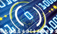 比特币钱包被盗怎么办？