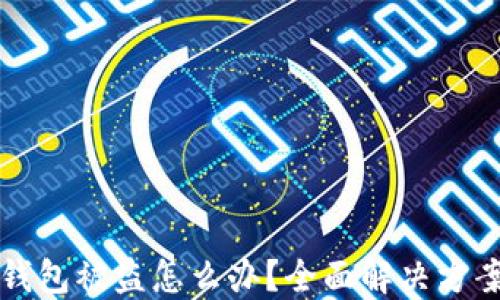 
比特币钱包被盗怎么办？全面解决方案与指导