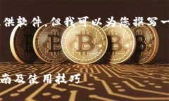 注意：我无法直接生成下