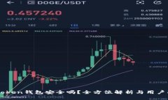 imToken钱包安全吗？全方位