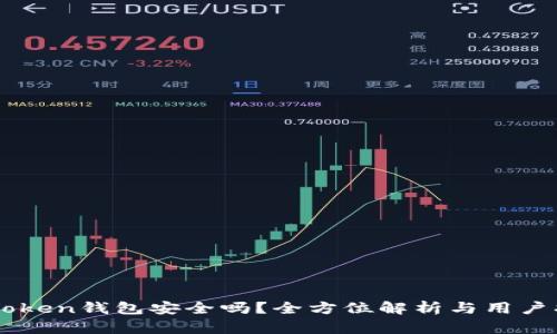 imToken钱包安全吗？全方位解析与用户指南