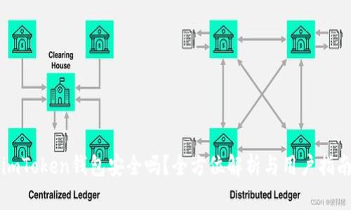 imToken钱包安全吗？全方位解析与用户指南