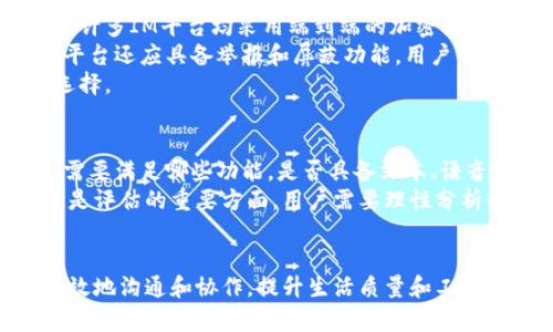 baiotiIM平台官方指南：选择合适的即时通讯工具的全方位解析/baioti
即时通讯, IM平台, 通讯工具/guanjianci

什么是IM平台？
即时通讯（Instant Messaging，简称IM）平台是一种允许用户通过互联网进行实时交流的工具。这类平台通常提供文本聊天、语音通话、视频通话、文件分享等功能，极大地丰富了人们的沟通方式。从早期的ICQ、MSN Messenger到如今的WhatsApp、微信、Slack等，IM平台经过了显著的发展和革新。
IM平台的主要特点是即时性和便利性。用户只需连接到互联网，就能够随时随地与朋友、同事和家人进行沟通。此外，许多IM平台还支持多种设备的同步，用户可以在手机、平板、电脑等不同设备上无缝切换使用。
如今，IM平台不仅适用于个人用户，也在企业中得到广泛应用。企业借助IM工具，能够提高内部沟通效率、加速决策过程。此外，大多数IM平台还提供了丰富的API接口，便于企业将其与其他业务系统进行集成，从而实现更高效的工作流程。

IM平台如何帮助提高工作效率？
现代企业的沟通方式已经向即时通讯工具转变，IM平台在工作中的重要性日益凸显。首先，IM平台提供了实时的沟通方式，能够加速信息传递和决策过程。与传统的邮件沟通相比，IM平台能够在几秒钟内解决问题，减少了等待时间，提升了工作效率。
其次，IM平台通常和现代工作流系统相结合。例如，Slack、Microsoft Teams等平台，提供了多种插件和集成功能，用户可以在同一个界面内完成文件共享、项目管理等任务。这种集中化的工作方式，不仅减少了在多个应用之间切换的时间，还能够提高团队的沟通效率和协作效果。
此外，IM平台还具有降低成本的优势。与传统电话和会议相比，使用IM平台进行沟通几乎没有费用，特别是在国际通讯方面，可以大幅降低企业成本。同时，IM平台还能记录聊天记录，方便后续查阅和追踪，避免因信息遗漏而带来的损失。

选择合适的IM平台需要考虑哪些因素？
在选择IM平台时，企业和个人用户需要考虑多个因素。首先是平台的功能需求。不同的IM平台功能各异，用户需根据自身的使用需求选择合适的工具。例如，如果用户需要的是视频会议功能，那么Zoom或Google Meet可能更合适；而如果需要的是文档共享和协作，那么Slack可能是更好的选择。
其次，要考虑用户的使用习惯和学习成本。一些IM平台的界面友好，容易上手，而另一些则可能需要用户花时间学习和适应。选择用户更容易接受和上手的工具，能够减少培训时间和成本，提高工作效率。
此外，安全性也至关重要。企业在选择IM平台时，需关注平台的数据加密、隐私政策和合规性，确保企业数据的安全和保密。尤其是在处理敏感信息和客户数据时，选择一个安全性高的IM平台显得尤为重要。

IM平台在个人生活中的应用
IM平台不仅在工作中发挥了巨大作用，在个人生活中同样重要。通过IM平台，用户能够随时与家人、朋友保持联系。聊天、语音、视频通话等功能，让人与人之间的距离感大大缩短，特别是在疫情期间，大家更是依赖这些工具进行日常沟通。
此外，许多IM平台还创造了丰富的社交互动功能，如群聊、聊天主题表情、短视频分享等。这些功能不仅让互动变得更加有趣，也拉近了朋友之间的关系。而用户可以根据自己的兴趣爱好，加入不同的群组，扩大社交圈。
IM平台还可以帮助用户管理生活的方方面面。一些平台集成了日历、任务管理等功能，用户可以通过这些工具来安排日常事务、提醒待办事项，从而更好地管理时间，提高生活质量。

IM平台的未来发展趋势
IM平台的未来发展趋势将会受到多种因素的影响。首先，随着5G技术的推广和普及，IM平台的实时性和稳定性将进一步增强，改善用户的沟通体验。用户将能够在更高速率和更稳定的网络环境下享受更流畅的沟通。
其次，人工智能技术将在IM平台中得到更广泛的应用。例如，很多IM平台已经开始引入智能助手，能够帮助用户自动整理信息、推荐会议时间、提醒重要事项等。随着AI技术的不断进步，这些智能功能将会越来越普及，让用户能更高效地工作和生活。
最后，数据隐私和安全将依然是IM平台面临的重要挑战。随着网络攻击事件的频繁发生，用户对数据安全的重视程度日益加深。IM平台需要不断提升自身的安全能力，以保障用户数据的安全，赢得用户的信任。

相关问题讨论
h41. IM平台的主要功能有哪些？/h4
IM平台的功能一般包括文本聊天、语音通话、视频会议、文件分享、群组讨论、消息记录等。用户能够通过这些功能实现实时的沟通与协作。
文本聊天是IM平台的基础功能，用户可以方便地与好友进行实时交流。语音通话和视频会议功能则是为用户提供更为直观的沟通方式。在视频会议中，用户不仅可以听到对方的声音，还能看到对方的表情和动作，增强了互动性。
文件分享功能使得用户可以快速传输文本、图片、视频和其他文件，支持协作办公。此外，群组讨论功能允许多个用户同时参与讨论，实现团队协作。当用户需要回顾聊天记录时，IM平台的消息记录功能也能帮助他们找到之前的交流内容。

h42. IM平台和社交网络的区别是什么？/h4
IM平台与社交网络在主要功能和使用目的上存在显著区别。IM平台的重点在于实时沟通和信息分享，致力于提升用户之间的交流效率。而社交网络则注重构建社交关系，用户在平台上分享生活点滴、构建个人品牌。
在IM平台中，用户通常关注的是与特定个人或小群体之间的直接沟通，使用场景包括工作讨论、家庭聊天等。而社交网络则鼓励用户与更广泛的社交圈互动，分享不同方面的内容，如照片、视频和状态更新。
此外，IM平台更倾向于提供协作功能，帮助团队成员一起工作，而社交网络则偏重于社交活动的动态更新和公共存在。虽然二者有一些重叠，但他们的核心目的和使用方式有明显不同。

h43. 如何提高IM平台的使用效率？/h4
提高IM平台的使用效率，可以从几个方面入手。首先，用户应熟悉平台的各项功能，包括快捷键的使用、消息排序设置、通知管理等，以便更快速地进行操作。
其次，合理设置工作与休息的界限，避免信息流的干扰。通过安排固定的沟通时间，用户不仅能够提高工作的专注度，还能有效避免因频繁的中断而导致的工作效率下降。
最后，培养良好的沟通习惯，比如在聊天中地表达观点、适当使用表情和图片来增强沟通的趣味性等，都是提升IM平台使用效率的有效手段。

h44. IM平台的安全性如何保障？/h4
IM平台的安全性保障通常包括数据加密、用户身份验证和隐私保护等措施。数据加密能够有效防止用户信息在传输过程中被截获。许多IM平台均采用端到端的加密技术，以确保只有发送方和接收方能够访问消息内容。
用户身份验证也很重要，许多平台都会要求用户设置复杂密码，以及通过双重验证（如短信验证码）来增加账户的安全性。此外，IM平台还应具备举报和屏蔽功能，用户可针对骚扰行为进行有效的管理和控制。
为了保护用户隐私，IM平台需要明确数据收集和使用的政策，用户有权了解平台所收集的数据种类及用途，进而做出更为知情的选择。

h45. 如何评估一个IM平台的优劣？/h4
评估一个IM平台的优劣可以从功能、使用体验、安全性和服务支持等多个维度入手。首先要清楚用户的需求，明确想要选择的平台需要满足哪些功能，是否具备文本、语音和视频等基本沟通功能。
使用体验也是一个关键指标，用户可以通过试用或查看评价，多了解平台的易用性、界面设计及响应速度等。此外，平台的安全性也是评估的重要方面，用户需要理性分析平台的隐私保护措施及数据安全策略。
最后，服务支持的质量通常也会影响用户的使用体验，如是否提供便捷的客服支持、是否更新维护及时等，都是需要关注的方面。

综上所述，IM平台作为现代沟通的主要工具，其重要性不言而喻。无论是在工作还是生活中，选择合适的IM平台能够帮助用户更高效地沟通和协作，提升生活质量和工作效率。